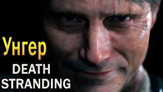 Death Stranding Unger - Walkthrough !!!