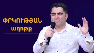 ՓՐԿՈՒԹՅԱՆ աղոթք - Սեւակ Բարսեղյան / PRKUTYAN aghotq - Sevak Barseghyan / PRGUTYAN aghotk