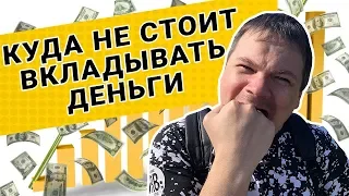 Куда НЕ стоит вкладывать свои деньги