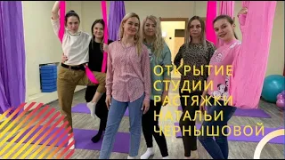 Растяжка и йога в Новосибирске. Открытие студии Натальи Чернышовой