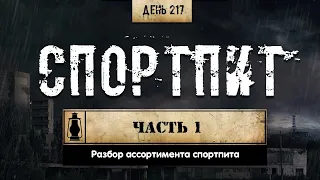 217. Спортивное питание ч.1 | 10 добавок (Химический бункер)