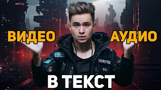 Перевод Аудио и Видео в Текст! Нейросети для Транскрибации!