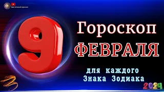 9 Февраля 2024 года - Гороскоп Для всех знаков зодиака