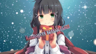 Nightcore - Смешарики - Новогодняя колыбельная