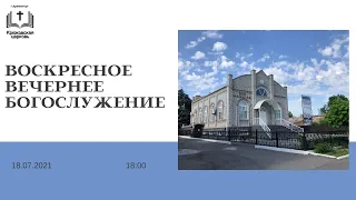 Воскресное вечернее богослужение,18-07-2021, 18:00