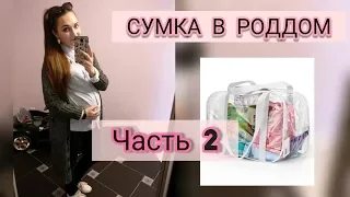 сумка в роддом / часть 2 для малыша / Беларусь