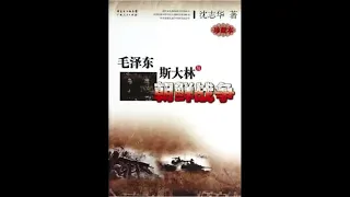 【有声书】沈志华 《毛泽东、斯大林与朝鲜战争》 part1