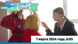 Новости Алтайского края 7 марта 2024 года, выпуск в 6:05