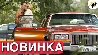 ДЕРЕВЕНСКАЯ МЕЛОДРАМА ПОКОРИЛА ЖЕНСКИЕ СЕРДЦА! "МАША" РУССКИЕ МЕЛОДРАМЫ 2022