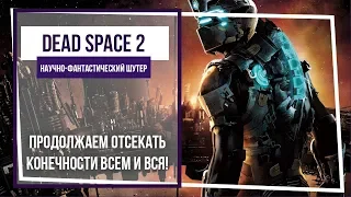 Dead Space 2. Сара, я таки и не понял!? Где мой лут??? Стрим 4.