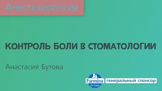 Контроль боли в стоматологии