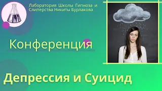 Депрессия и Суицид - Конференция | Лаборатория Школы Гипноза и Слиперства