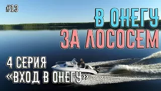 Поход на катере из Питера в Онежское Озеро за лососем. 4 серия "Вход в Онегу". #13