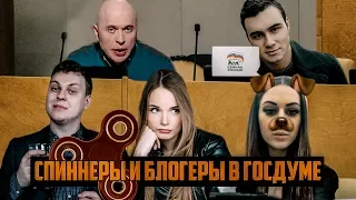 СПИННЕРЫ И БЛОГЕРЫ в ГОСДУМЕ