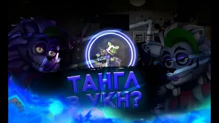 ТАНГЛ В ФНАФ 7? / 41 на 50? I Ultimate Custom Night