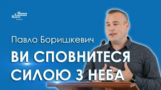 Ви сповнитеся силою з неба - Павло Боришкевич