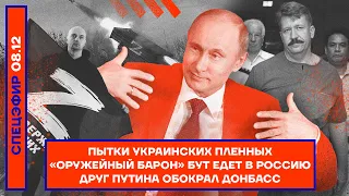 Пытки украинских пленных | «Оружейный барон» Бут едет в Россию | Друг Путина обокрал Донбасс