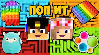 Майнкрафт но ЛАБИРИНТ поп ит POP IT & SIMPLE DIMPLE в Майнкрафте Троллинг Ловушка Minecraft