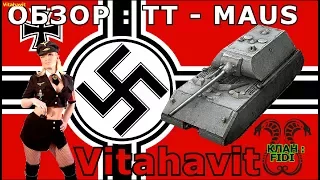 Обзор тяжелого танка ТТ - MAUS.