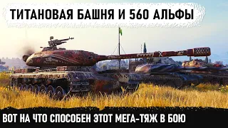 ТИТАНОВАЯ КРЕПОСТЬ С АЛЬФОЙ БОГОВ! Вот так батя рандома решает дела! 50TP Tyszkiewicza в wot