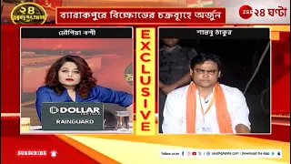 Shantanu Thakur BJP: ৫ম দফার লোকসভা নির্বাচন নিয়ে কী প্রতিক্রিয়া শান্তনু ঠাকুরের? | Zee 24 Ghanta