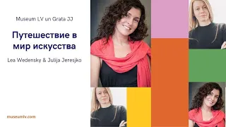 Путешествие в мир искусства. Lea Wedensky & Julija Jeresjko.