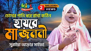 হায়রে মা জননী। Haire Ma Jononi | Saifa