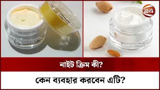 নাইট ক্রিমের আদ্যোপান্ত | Night Cream | Channel 24