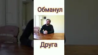 Обманул друга