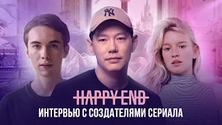 HAPPY END: создатели сериала и веб-модель про вебкам, постельные сцены, секс в России и в кино