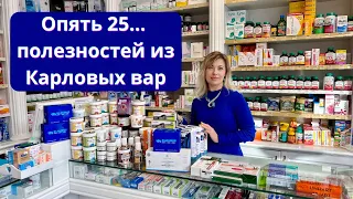 ОПЯТЬ 25… ПОЛЕЗНЫХ ВЕЩЕЙ ИЗ КАРЛОВЫХ ВАР