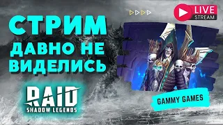 🔵 СТРИМ I ОБЩЕНИЕ I РОЗЫГРЫШИ АККАУНТОВ С ТОПОВЫМИ ГЕРОЯМИ I Raid: Shadow Legends