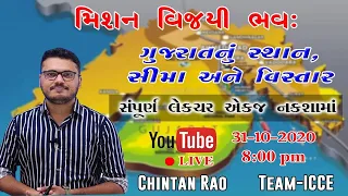 ગુજરાતનુ સ્થાન,સીમા અને વિસ્તાર - Chintan Rao - ICCE