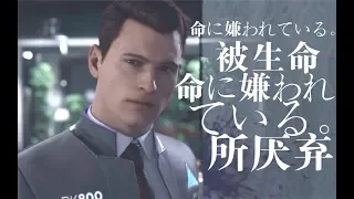 Hated by life itself（命に嫌われている。）|connor（detroit become human）GMV