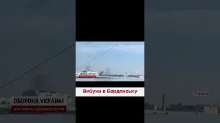 💥💥 11 вибухів у Бердянську! ЗСУ влучили у ворожий штаб