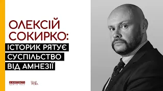 Олексій Сокирко: Історик рятує суспільство від амнезії