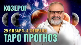 КОЗЕРОГ: ТАРО ПРОГНОЗ НА 29 ЯНВАРЯ - 4 ФЕВРАЛЯ ОТ СЕРГЕЯ САВЧЕНКО