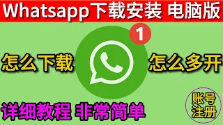 whatsapp下载 whatsapp下载电脑版 whatsapp 电脑版安装 whatsapp电脑多开