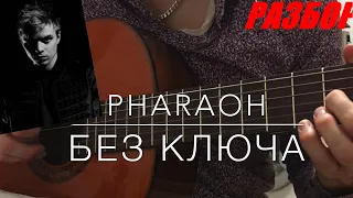 PHARAOH - Без ключа на гитаре (Разбор, Аккорды, Бит)