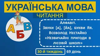1 клас Українська мова (читання) 30-й тиждень 69-й день