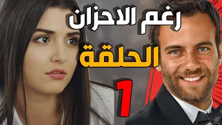 مسلسل رغم الأحزان ـ الحلقة 1 الأولى كاملة |Raghma El Ahzen HD