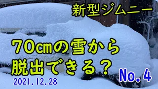 70㎝の雪に埋もれた新型ジムニーがスコップなどをほとんど使わず脱出できるか試してみました