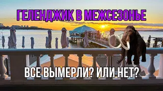 Геленджик в межсезонье | Все вымерли? или нет? Прогулка 12.10.23