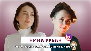 Люция Усманова и Нина Рубан // Что делать, когда все летит к чертям