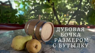 ДУБОВАЯ БОЧКА размером с бутылку | Как сделать БОЧОНОК из ДЕРЕВА своими руками