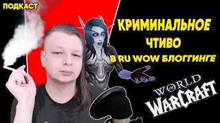 Криминальное Чтиво в RU World of Warcraft Блоггинге