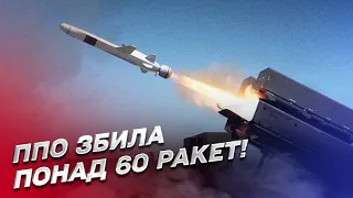 💪 Сили ППО збили більш ніж 60 ракет із понад 70 випущених Росією!