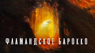 ФЛАМАНДСКОЕ БАРОККО | История на ночь | Черный Рик