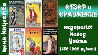 Недорогие колоды Таро Уэйта - Обзор и сравнение колод за 350-1000 рублей