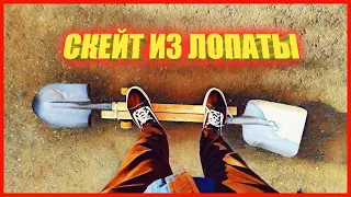 СКЕЙТ ЛОПАТА (скейт из лопаты) #скейтбординг